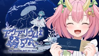 【アクアリウムは踊らない】水族館で涼むぞ～！【三枝りん】