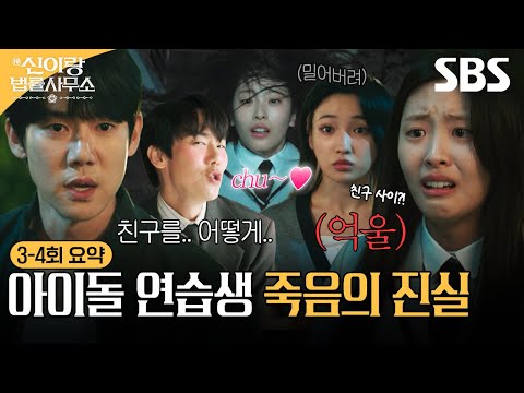 [3-4회 요약] 질투심에 눈멀어 친구 밀어버린 아이돌 연습생;; 유연석의 신들린 한풀이 끝에 밝혀진 사건의 결말은?! | 신이랑 법률사무소 | SBS