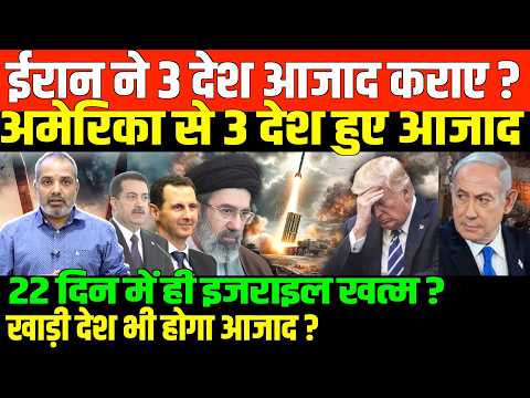 22 दिन में ईरान की ईदी देखिए/SHAMBHU ON IRAN ISRAEL GULF AMERICA AND INDIA