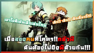 [LIVE] เมื่อสองคนที่โคตรกลัวผี ดันต้องไปเล่นเกมผีด้วยกัน!! | Dead Spac