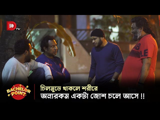 চিলমুডে থাকলে শরীরে অন্যরকম একটা জোশ চলে আসে !!