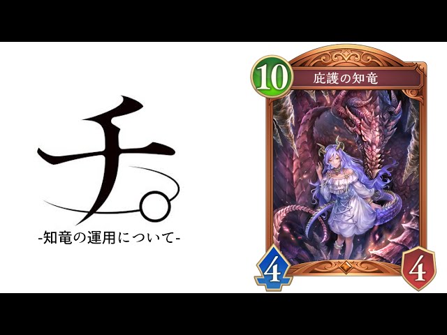 【緊急】チ。‐知竜の運用について-【Shadowverse: Worlds Beyond】