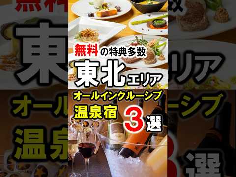 東北オールインクルーシブの温泉宿3選！旅行や観光におすすめ温泉旅館＆ホテル☆福島県・宮城県・山形県・青森県を紹介！#東北旅行 #福島旅行 #宮城旅行 #山形旅行 #オールインクルーシブ #shorts