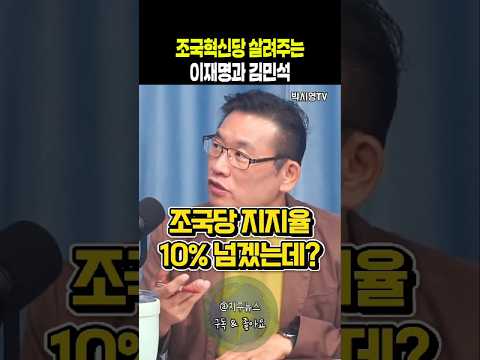 조국혁신당 살려주는 이재명과 <strong>김민석</strong>