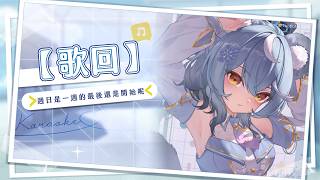 【歌回】週日是一週的最後還是開始呢（原則上是開始但實務上他是最後因為某些遊戲的每週任務統計到週日by桑桑）（今天沙拉抽獎）｜澪Rei