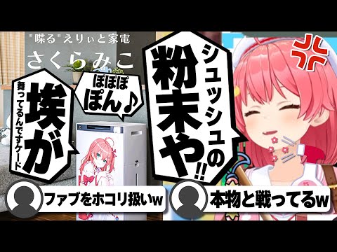 【コメ付き】シャープさんの加湿器と日々戦ってるさくらみこ【ホロライブ/さくらみこ/切り抜き】 #さくらみこ