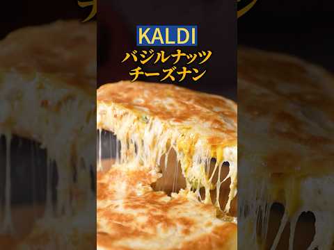 【カルディ】ナッツとバジルの特大インパクト🥜🍃自宅で激ウマチーズナン🧀🫓#チーズナン #kaldi  #簡単レシピ #レシピ動画 #shorts