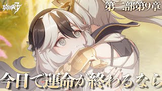 【#崩壊3rd 】《後編》第二部第9章「今日で運命が終わるなら」ナハラさん、あなたって人は【#HonkaiImpact3rd / #白亜リラ