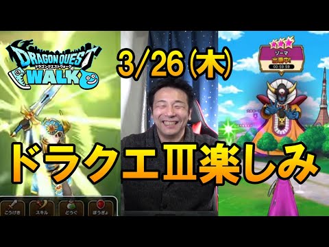 【ドラクエウォーク91】3/26(木）からのドラクエ３イベントが超楽しみ！