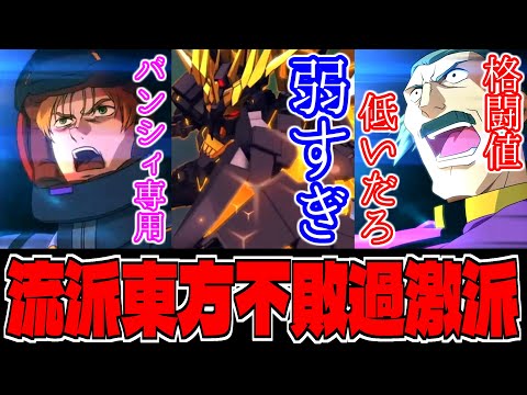 【Gジェネ】バンシィ弱くね❓リディはバンシィ専用やな‼️東方不敗の格闘値が低すぎる‼️などなど流派東方不敗の門弟たちが暴れている件【エターナル】
