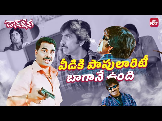 Vadi Oopirilo Kuda 'asayam' Kanipistondi | Don Seenu | Ravi Teja | Ali | Sri Hari | Sun NXT Telugu