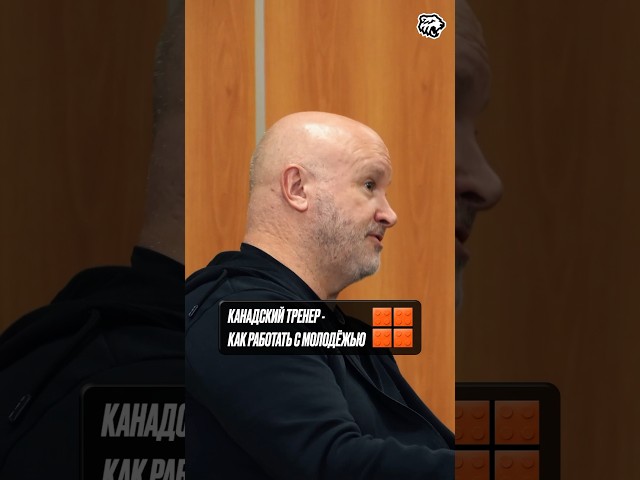 Канадский тренер о работе с молодыми игроками #кхл #хоккей #спорт #тренер #nhl #hockey #sports