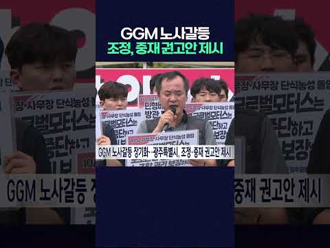 광주특별시, 조정·중재 권고안 <strong>제시</strong> #shorts #자동차 #광주 #노사갈등 #노조  #광주mbc #광주mbc뉴스