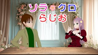 【ソラ☆クロらじお　ライブ】テーマ：「雨の休日の過ごし方」