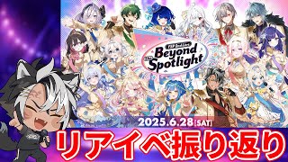 【 #Beyond_the_Spotlight 】このまま余韻風呂に浸っていこうぜ…。裏話とか色々【 #いちプロ 】