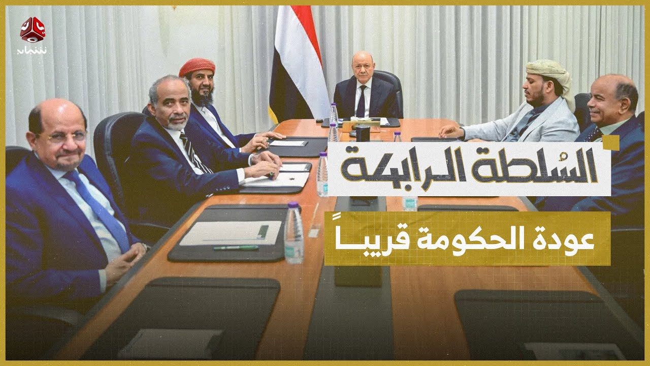 تسليم السلاح للدولة شرط لاستقرار البلاد والحكومة ستعود قريبا | السلطة الرابعة
