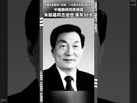 中國共產黨第十四屆、十五屆中央政治局常委，中國國務院原總理朱鎔基同志逝世，享年98歲
