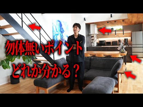 今話題のハウスメーカーが本気で建てた住宅、どこが惜しいか分かる?