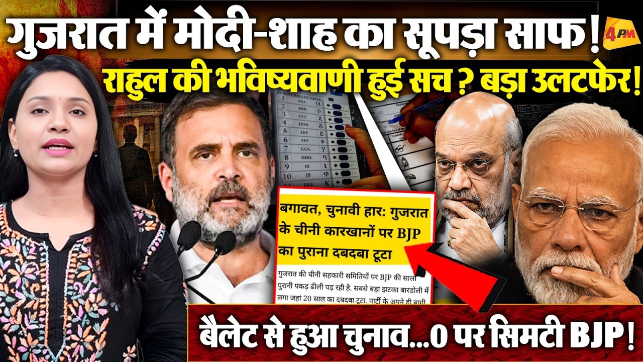 मोदी-शाह के गढ़ में हारी BJP! किसानों ने पलट दिया पूरा खेल, जीरो पर सिमटी !