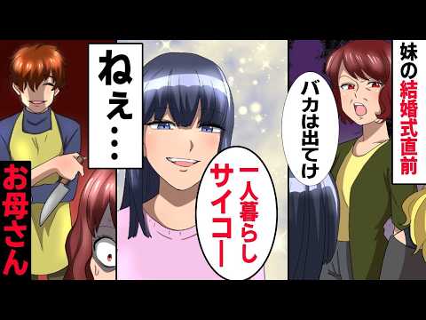 【漫画】結婚式前日、天才的な妹を溺愛する両親がヤンキー高の私に「バカ姉は結婚式来るな！出てけ！」→本当に出ていった結果ｗｗｗ【総集編】【マンガ動画】