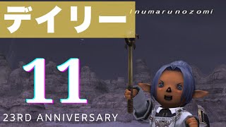 【 FF11  】デイリーいろいろ　（FF11週間のため）