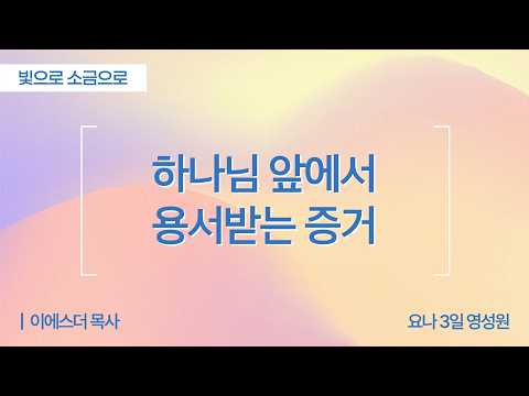 [Full] 하나님 앞에서 용서받는 증거 | 마태복음 6장 14-15절 | 이에스더 목사(요나3일영성원)ㅣ빛으로 소금으로