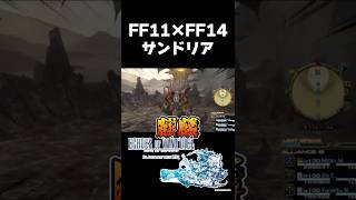 #FF14 #FF11 コラボでサンドリア！エコーズ オブ ヴァナディール👑✨