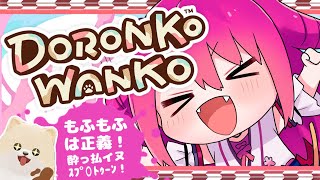 【DORONKO WANKO】もふもふは正義な大暴れ酔っ払イヌ【初見飲酒実況プレイ配信】