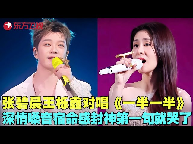 宿命感爆棚！张碧晨王栎鑫深情对唱《一半一半》，两人嗓音完美融合适配度太高了！#张碧晨 #王栎鑫 #我们的歌6 clip