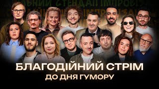 ПІДПІЛЬНИЙ СТРІМ ДО ДНЯ ГУМОРУ – МІЩЕРЯКОВ, НИЦО ПОТВОРНО, САША ГОНТАР, СЕКРЕТНИЙ ГІСТЬ ❗️
