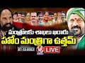 Revanth Reddy Cabinet LIVE: Allocation Of Ministries Finalized