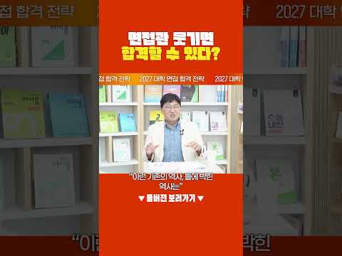 [2027 면접 전략] 면접관 웃기면 합격할 수 있다?