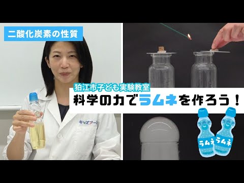 科学の力でラムネジュースを作ろう!~二酸化炭素の性質~