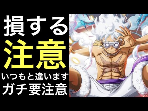 【トレクル】今回はいつもと違います！必ず確認！損する注意！！【スゴフェス】【超スゴフェス】【OPTC】【Sugofest】【Super Sugofest】
