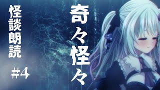 #怪談朗読👻奇々怪々 ＃4【仄架よみ/Vtuber】