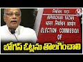 Niranjan Reddy Request To EC Removes Bogus Votes In Telangana | V6 News