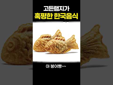 고든램지가 혹평한 한국음식