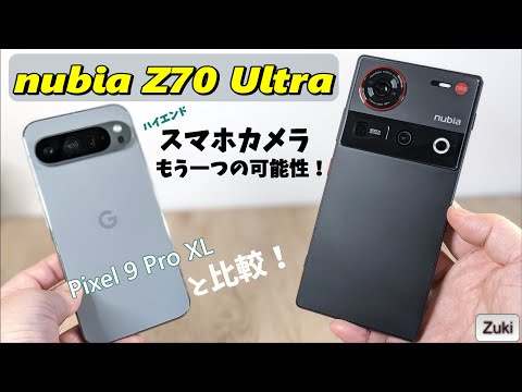 日本上陸！ nubia Z70 Ulttra ～スマホカメラの新しい方向性！ Pixel 9 Pro XL と比較！ハイエンドチップ Snapdragon 8 Elite 搭載で12万円台から！