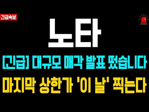[노타 주가전망] 명절 긴급소식! 대규모 매각 발표 떴다. 마지막 상한가 '이 날' 찍습니다