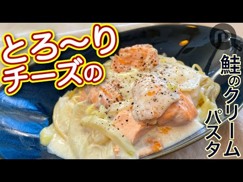 鮭のチーズクリームパスタ N.D.Kitchen