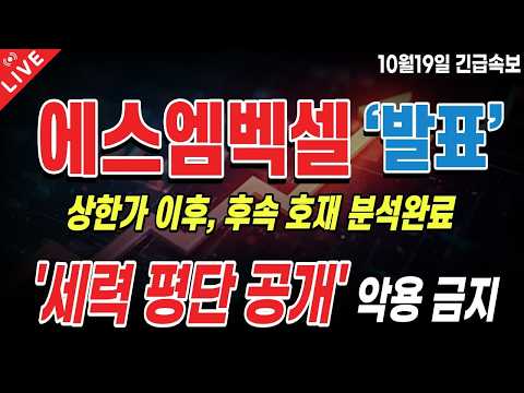 [에스엠벡셀 주가전망] 위성 배터리 시험 통과! 우주항공 진출 기대에 장중 상한가!