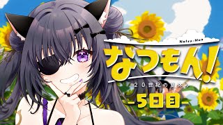 【なつもん！20世紀の夏休み】#5 真夏の大冒険🌻将軍と忘れられない夏を【 #伊達つかさ /ゆにふぃ！】