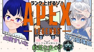 【APEXランクマ】Vtuber紅茶なまくび【たまちゃん＆すいなさん】