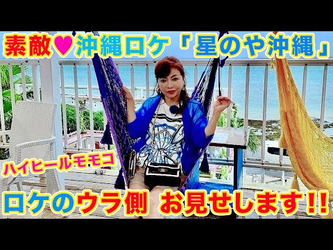 ▶５５５【沖縄ロケのウラ側を大公開！】▼「モモコのＯＨ！ソレ！み〜よ！」で行って先日放送された「沖縄ロケ」のウラ側を大公開！▼この番組の撮影後の料理はこうやってます！！！