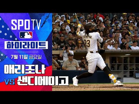 [MLB] 애리조나 vs 샌디에이고ㅣ5분 하이라이트 (07.11)