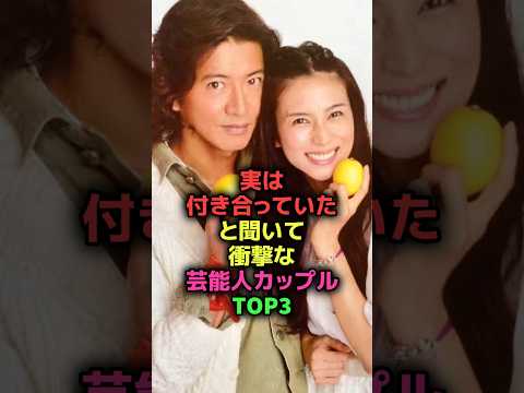 実は付き合っていたと聞いて驚く芸能人カップル#shorts#雑学#芸能人#小泉今日子#亀梨和也#柴咲コウ#UVERworld