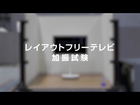 レイアウトフリーテレビ加振試験映像【パナソニック公式】