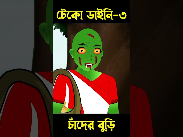 টেকো ডাইনি রূপকথার গল্প 03 | Bangla Cartoon | Rupkotha | Chander Buri #shorts #story 930