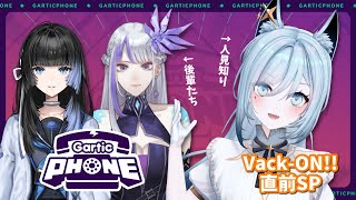 【Gartic Phone🎨】現地ライブ #VackON、RK神絵師組の遊戯ってワケ。#めめみかせ【MEMESIA,深影,水瀬 凪/ライブユ