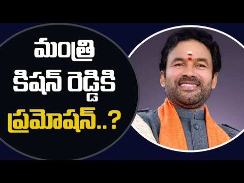 G Kishan Reddy likely to be promoted as Cabinet Minister G Kishan Reddy likely to be promoted as Cabinet Minister